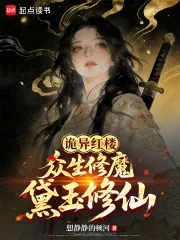 《诡异红楼：众生修魔，黛玉修仙》小说封面
