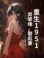 《重生1951：弃孽缘，娶彪妻！》小说封面