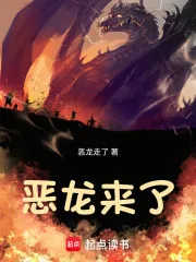 《恶龙来了》小说封面