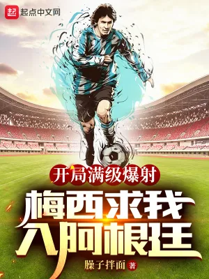 《开局满级爆射，梅西求我入阿根廷》小说封面