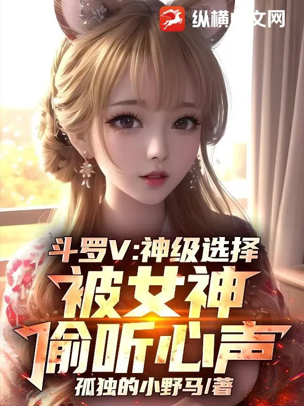 《斗罗V：神级选择，被女神偷听心声》小说封面