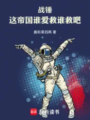 《战锤：这帝国谁爱救谁救吧！》小说封面