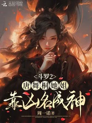 《斗罗2：唐舞桐她姐靠凶名成神》小说封面
