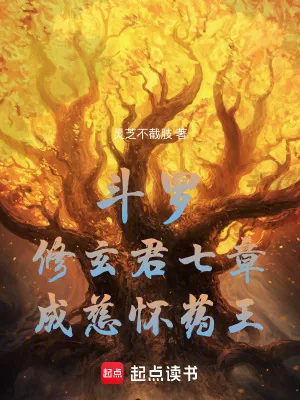 《斗罗：修玄君七章，成慈怀药王！》小说封面