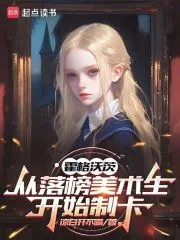 《霍格沃茨：从落榜美术生开始制卡》小说封面