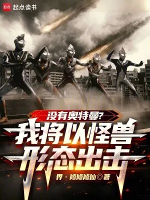《没有奥特曼？我将以怪兽形态出击》小说封面
