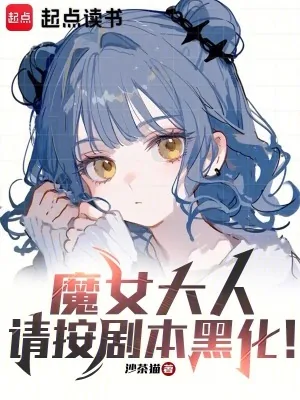 《魔女大人，请按剧本黑化！》小说封面