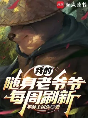 《我的随身老爷爷每周刷新》小说封面