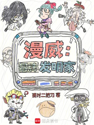 《漫威：冒牌发明家》小说封面