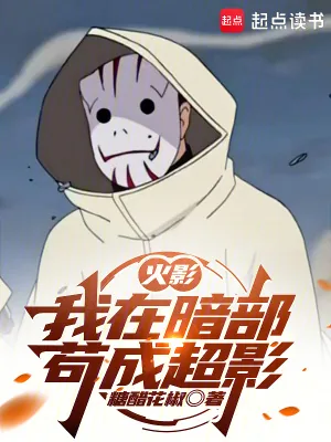 《火影：我在暗部苟成超影》小说封面