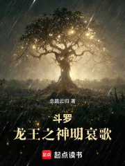 《斗罗：龙王之神明哀歌》小说封面