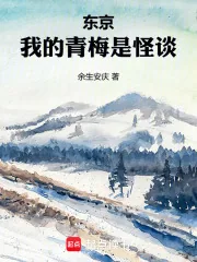 《东京，我的青梅是怪谈》小说封面