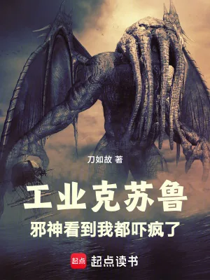 《工业克苏鲁：邪神看到我都吓疯了》小说封面