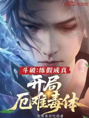 《斗破：练假成真，开局厄难毒体》小说封面