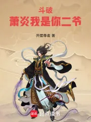 《斗破：萧炎我是你二爷》小说封面