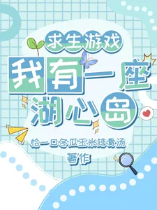 《求生游戏：我有一座湖心岛》小说封面