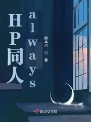 《HP同人always》小说封面