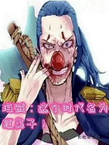 《海贼:这个时代名为红鼻子!》小说封面