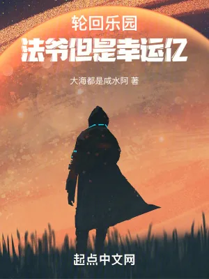 《轮回乐园：法爷但是幸运亿》小说封面