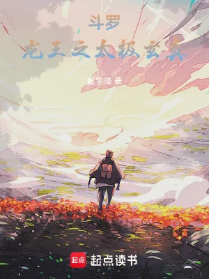 《斗罗：龙王之太极玄真》小说封面