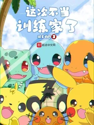《这次不当训练家了》小说封面