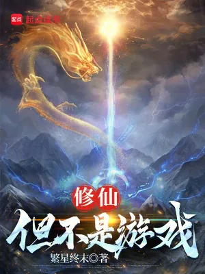 《修仙：但不是游戏》小说封面