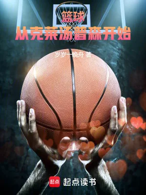 《篮球：从克莱汤普森开始！》小说封面