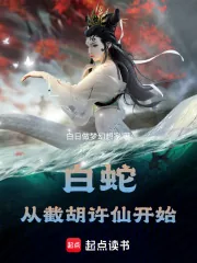 《白蛇：从截胡许仙开始》小说封面