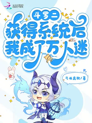 《斗罗二：获得系统后我成了万人迷》小说封面