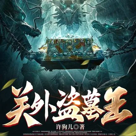 《跟着姚师爷去盗墓》小说封面