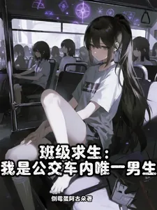 《班级求生：我是公交车内唯一男生》小说封面