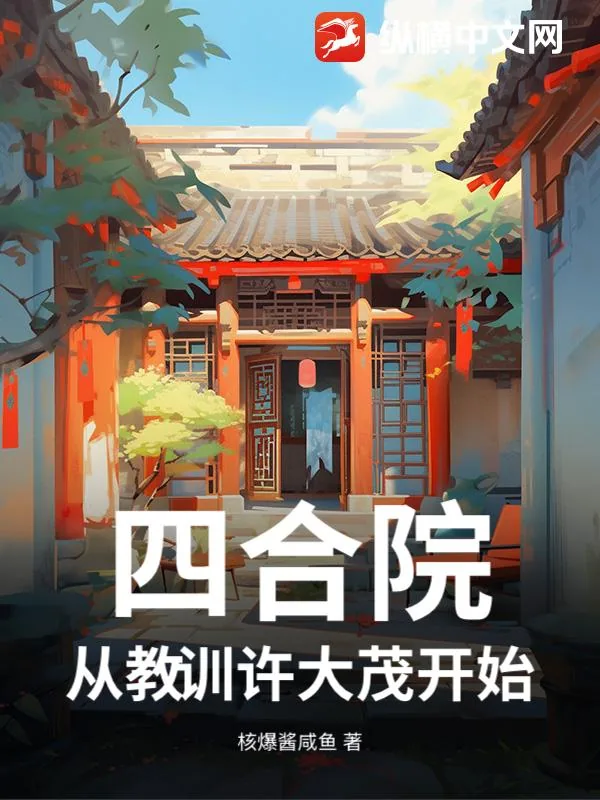 《四合院：从教训许大茂开始》小说封面