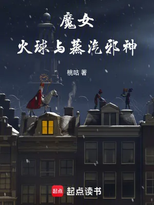 《魔女，火球与蒸汽邪神》小说封面