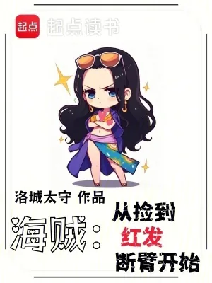 《海贼：从捡到红发断臂开始》小说封面