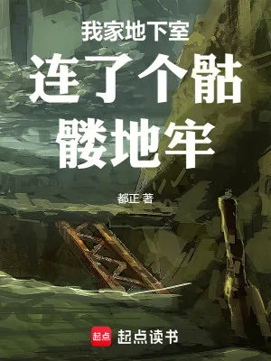 《我家地下室连了个骷髅地牢》小说封面