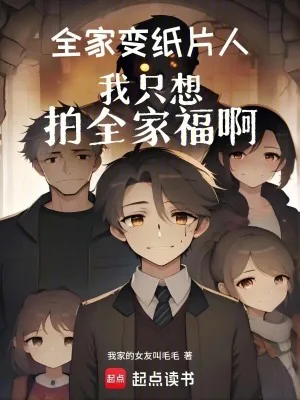 《全家变纸片人，我只想拍全家福啊》小说封面