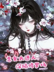 《斗罗：恶女太迷人，深陷修罗场》小说封面