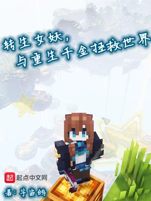 《转生女妖，与重生千金拯救世界》小说封面