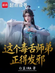 《这个毒舌师弟正得发邪》小说封面