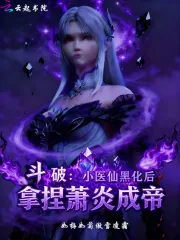 《斗破：小医仙黑化后拿捏萧炎成帝》小说封面