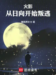 《火影：从日向开始叛逃》小说封面