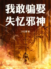 《我敢骗娶失忆邪神》小说封面