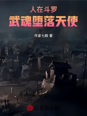 《人在斗罗，武魂堕落天使》小说封面