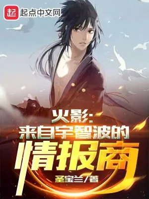 《火影：来自宇智波的情报商》小说封面