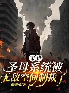 《末世：圣母系统被无敌空间制裁了》小说封面