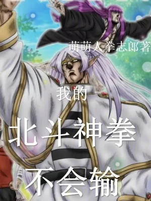 《聊天群：我的北斗神拳不会输！》小说封面