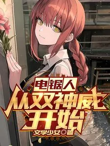 《电锯人：从双神威开始》小说封面