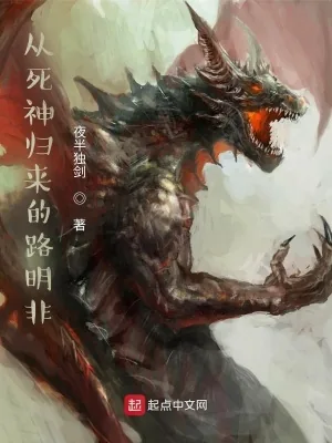 《从死神归来的路明非》小说封面