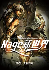 《Nage新世界》小说封面