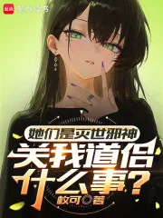 《她们是灭世邪神，关我道侣什么事》小说封面